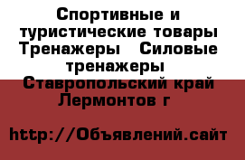 Спортивные и туристические товары Тренажеры - Силовые тренажеры. Ставропольский край,Лермонтов г.